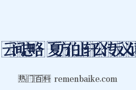 云间志略·夏方伯止轩公传反义词是什么意思的图片